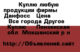 Куплю любую продукции фирмы Danfoss Данфосс › Цена ­ 60 000 - Все города Другое » Куплю   . Пензенская обл.,Мокшанский р-н